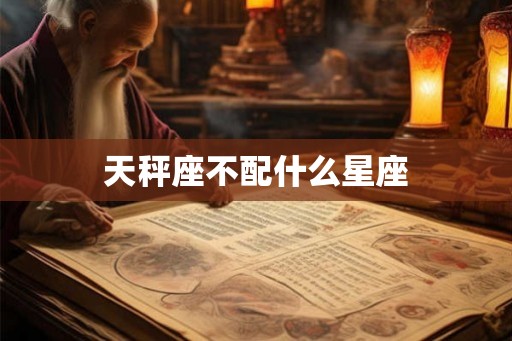 天秤座不配什么星座