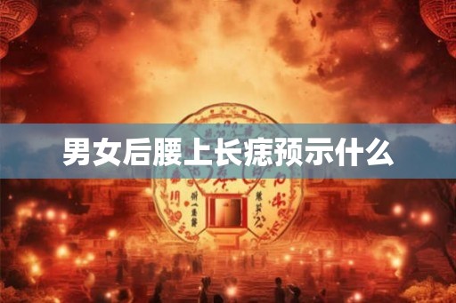 男女后腰上长痣预示什么