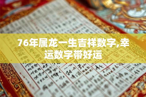 76年属龙一生吉祥数字,幸运数字带好运