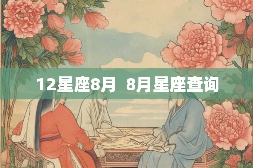 12星座8月  8月星座查询