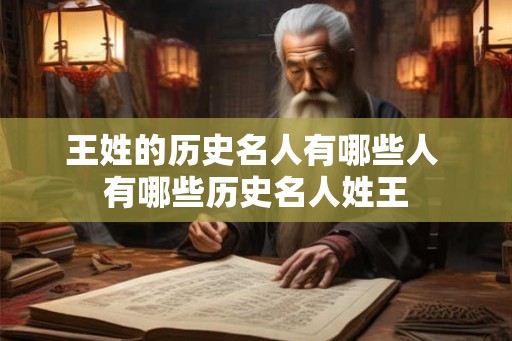 王姓的历史名人有哪些人 有哪些历史名人姓王