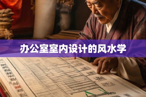 办公室室内设计的风水学