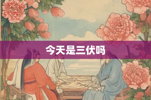 今天是三伏吗