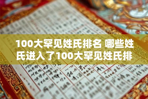 100大罕见姓氏排名 哪些姓氏进入了100大罕见姓氏排名
