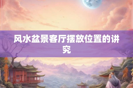 风水盆景客厅摆放位置的讲究