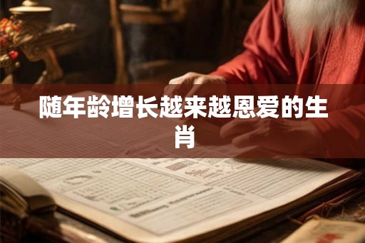随年龄增长越来越恩爱的生肖