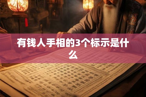 有钱人手相的3个标示是什么
