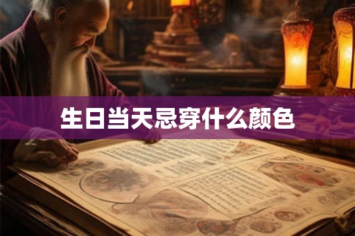 生日当天忌穿什么颜色