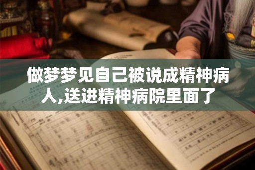 做梦梦见自己被说成精神病人,送进精神病院里面了