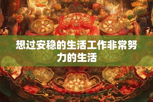 想过安稳的生活工作非常努力的生活
