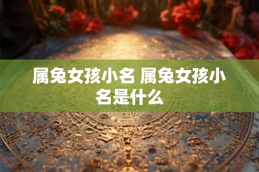 属兔女孩小名 属兔女孩小名是什么