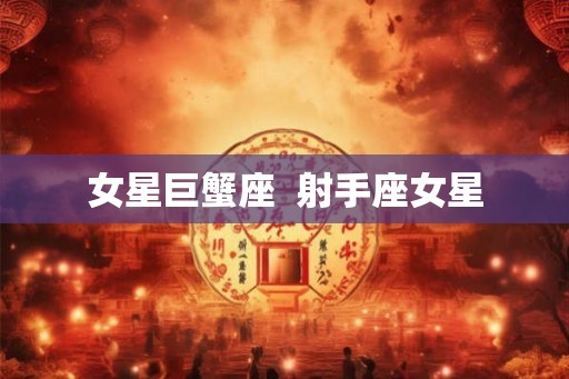 女星巨蟹座  射手座女星