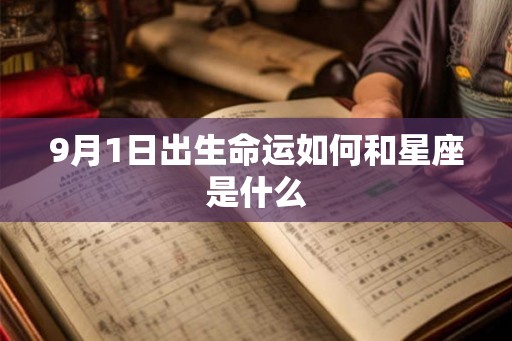 9月1日出生命运如何和星座是什么