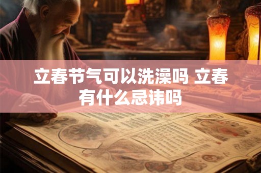 立春节气可以洗澡吗 立春有什么忌讳吗