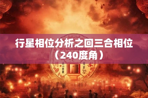 行星相位分析之回三合相位（240度角）