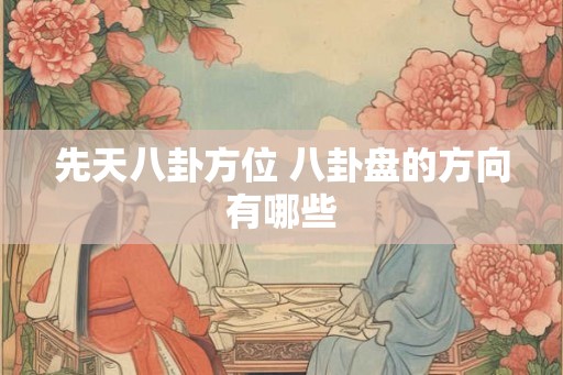 先天八卦方位 八卦盘的方向有哪些