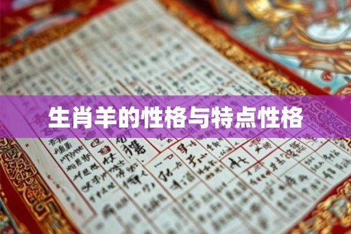 生肖羊的性格与特点性格 生肖羊的性格与特点性格