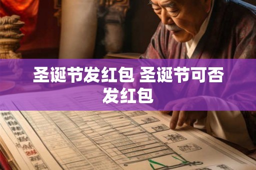 圣诞节发红包 圣诞节可否发红包