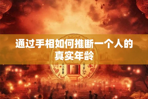 通过手相如何推断一个人的真实年龄