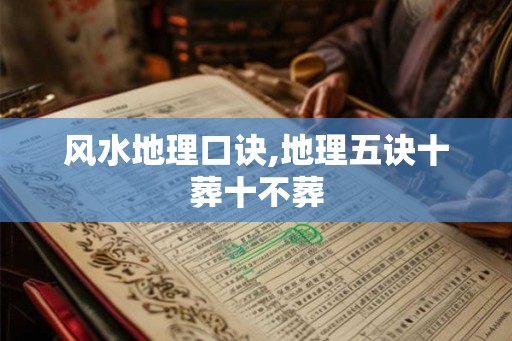 风水地理口诀,地理五诀十葬十不葬