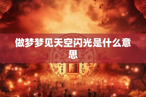 做梦梦见天空闪光是什么意思