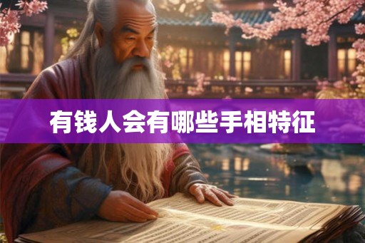 有钱人会有哪些手相特征