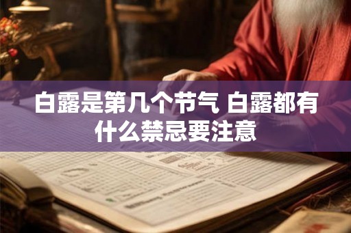 白露是第几个节气 白露都有什么禁忌要注意