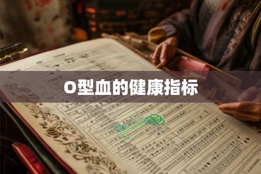 O型血的健康指标