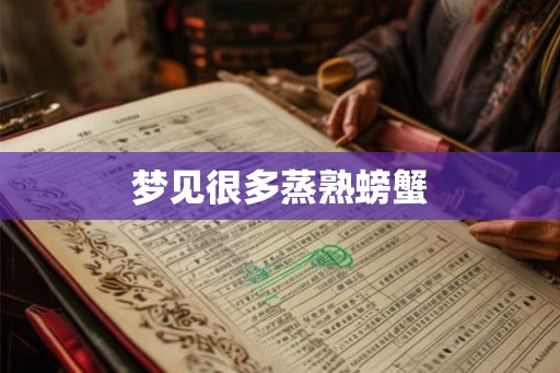 梦见很多蒸熟螃蟹