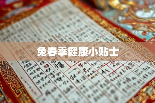 兔春季健康小贴士