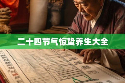 二十四节气惊蛰养生大全