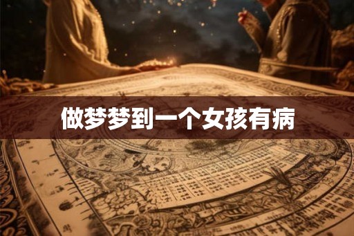 做梦梦到一个女孩有病