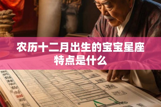 农历十二月出生的宝宝星座特点是什么