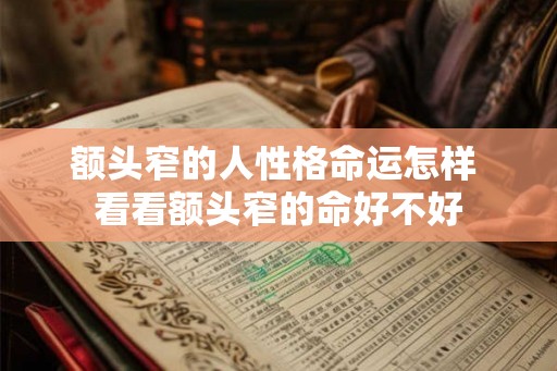 额头窄的人性格命运怎样 看看额头窄的命好不好