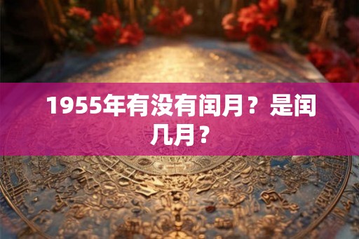 1955年有没有闰月？是闰几月？