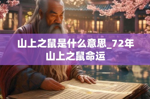 山上之鼠是什么意思_72年山上之鼠命运