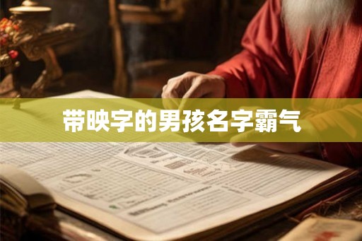 带映字的男孩名字霸气 带映字的男孩名字霸气