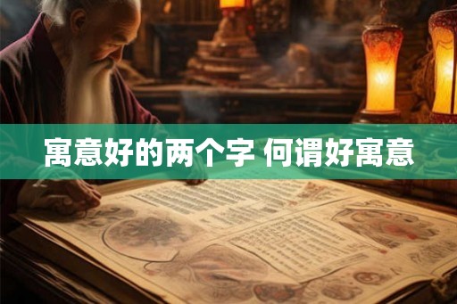 寓意好的两个字 何谓好寓意