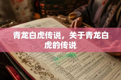 青龙白虎传说，关于青龙白虎的传说