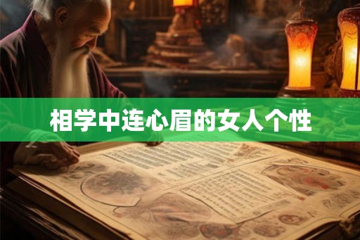 相学中连心眉的女人个性