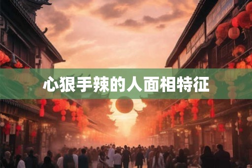 心狠手辣的人面相特征