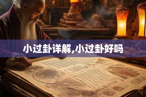 小过卦详解,小过卦好吗 小过卦详解,小过卦好吗
