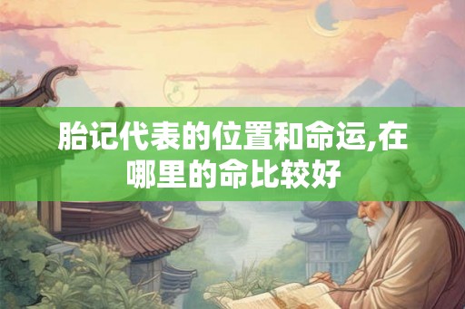 胎记代表的位置和命运,在哪里的命比较好