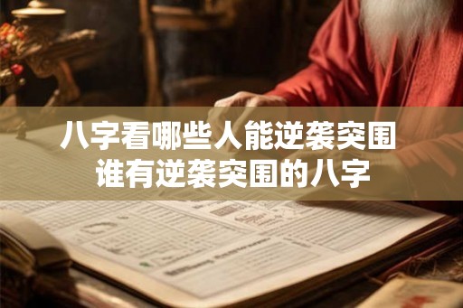 八字看哪些人能逆袭突围 谁有逆袭突围的八字