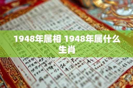 1948年属相 1948年属什么生肖
