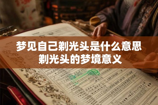 梦见自己剃光头是什么意思 剃光头的梦境意义