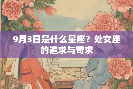 9月3日是什么星座？处女座的追求与苛求