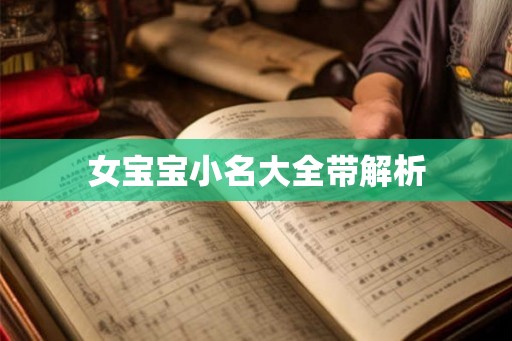 女宝宝小名大全带解析