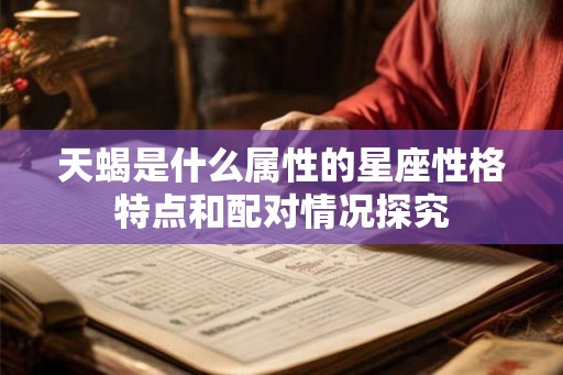 天蝎是什么属性的星座性格特点和配对情况探究