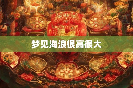 梦见海浪很高很大